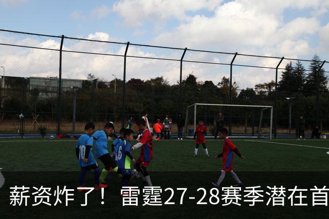 薪资炸了！雷霆27-28赛季潜在首发5人薪资将达2亿 工资帽仅1.76亿