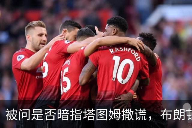 被问是否暗指塔图姆撒谎，布朗顿了顿：我说了，我们没有矛盾