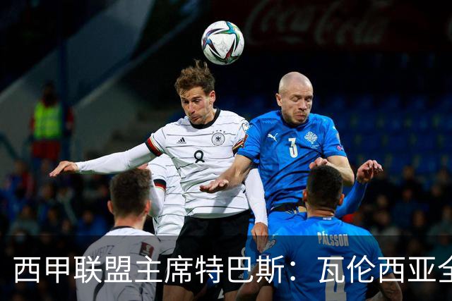 西甲联盟主席特巴斯：瓦伦西亚全新所有权合作彰显西甲对国际长期投资的吸引力