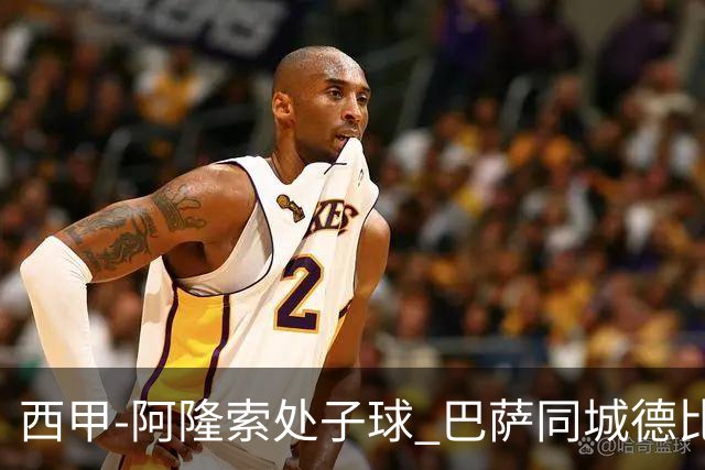 西甲-阿隆索处子球 巴萨同城德比战言和5连胜终结