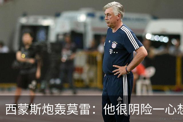 西蒙斯炮轰莫雷：他很阴险一心想把我送走 现在哈登和他也没交情了