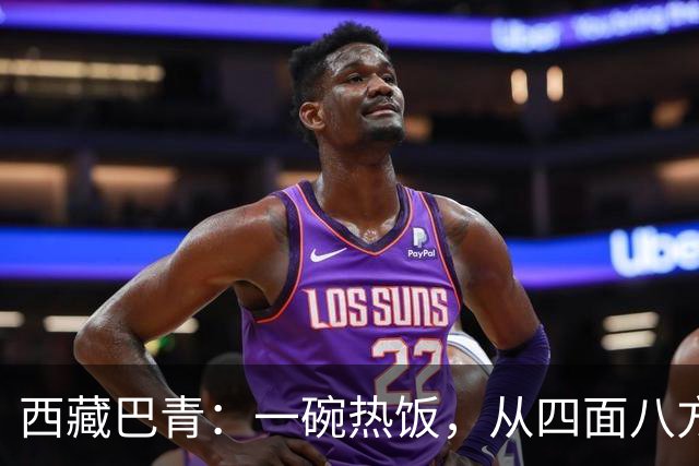 西藏巴青：一碗热饭，从四面八方赶来