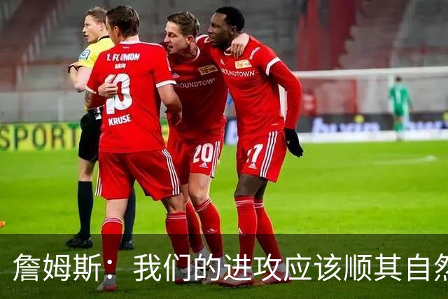 詹姆斯：我们的进攻应该顺其自然 谁手感好就喂球给谁