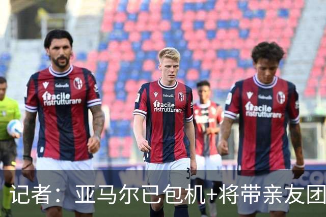 记者：亚马尔已包机+将带亲友团去金球颁奖，巴萨其他人坐另一架