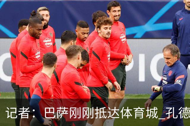 记者：巴萨刚刚抵达体育城 孔德能否出战巴黎尚存疑