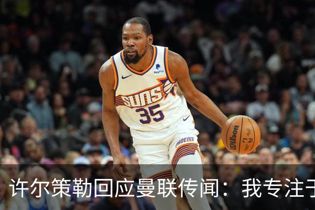 许尔策勒回应曼联传闻：我专注于布莱顿，对卡里克唯有尊重