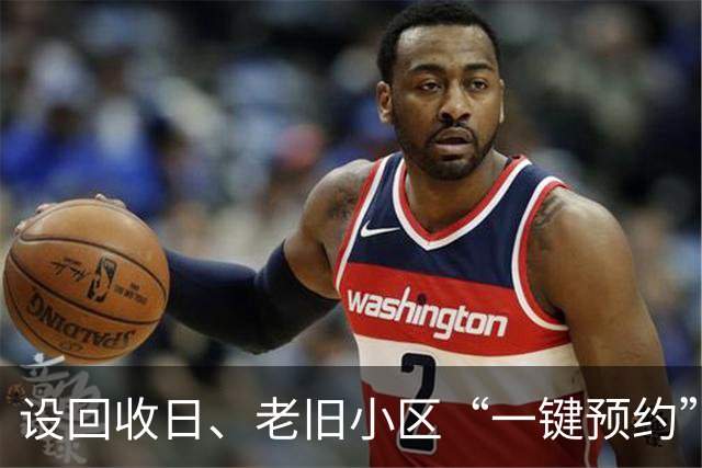 设回收日、老旧小区“一键预约”、无清运费，上海大件垃圾收运处置新规落实得如何？记者实探→