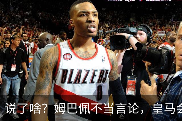 说了啥？姆巴佩不当言论，皇马会如何处罚他？多家中国企业终结合作