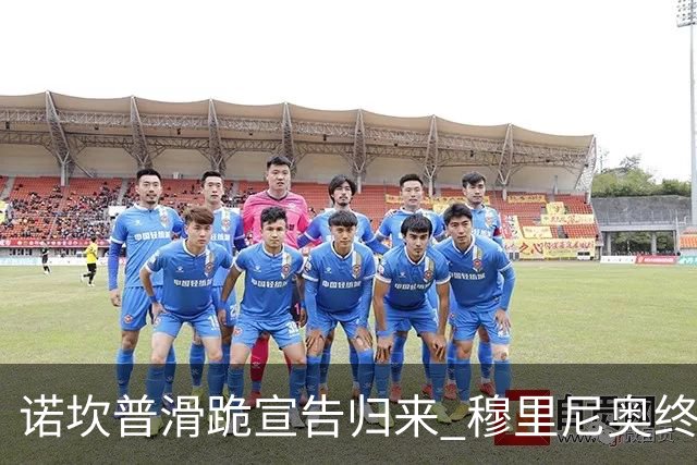 诺坎普滑跪宣告归来 穆里尼奥终结巴萨联赛全胜神迹