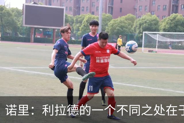 诺里：利拉德的一个不同之处在于 他跑无球的时间会比生涯早期多