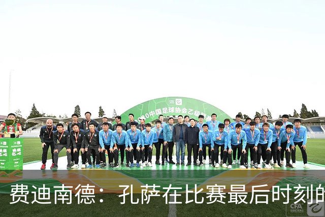 费迪南德：孔萨在比赛最后时刻的那次铲断，凭那球他就配得上涨薪