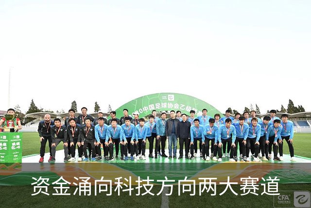 资金涌向科技方向两大赛道