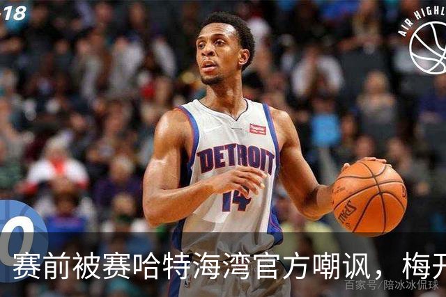 赛前被赛哈特海湾官方嘲讽，梅开二度的托尼：不会回应此事