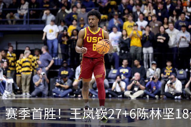 赛季首胜！王岚嵚27+6陈林坚18分 山东击败同曦