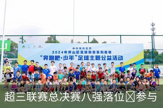 超三联赛总决赛八强落位💥参与『霸主预测』抽装备大礼包！