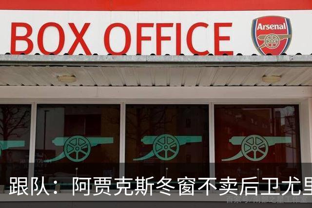跟队：阿贾克斯冬窗不卖后卫尤里-巴斯