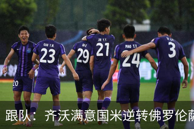 跟队：齐沃满意国米逆转佛罗伦萨，也清楚球队仍有提升空间