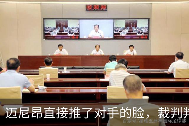 迈尼昂直接推了对手的脸，裁判判罚红牌+点球套餐