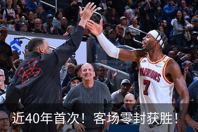 近40年首次！客场零封获胜！