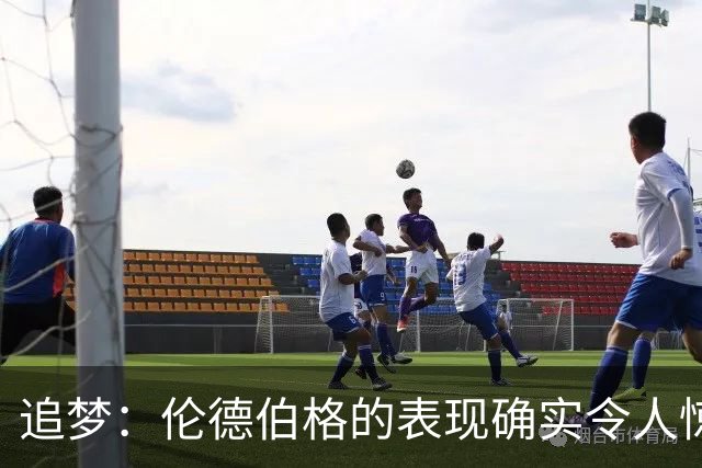 追梦：伦德伯格的表现确实令人惊叹 但波齐和他共同扛起了重担