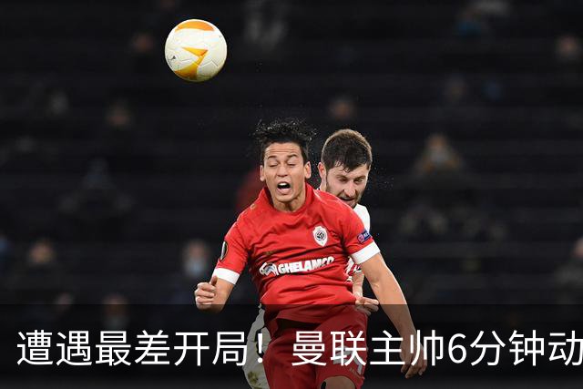 遭遇最差开局！曼联主帅6分钟动情演讲 盼战樱桃止颓势