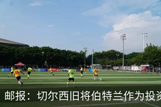 邮报：切尔西旧将伯特兰作为投资方负责人投资温布尔登