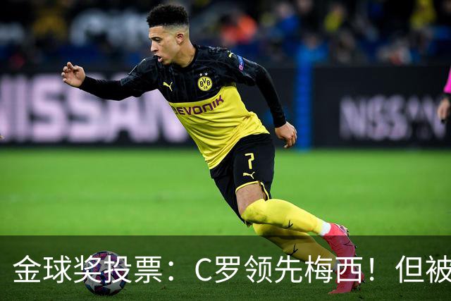 金球奖投票：C罗领先梅西！但被多个媒体质疑！
