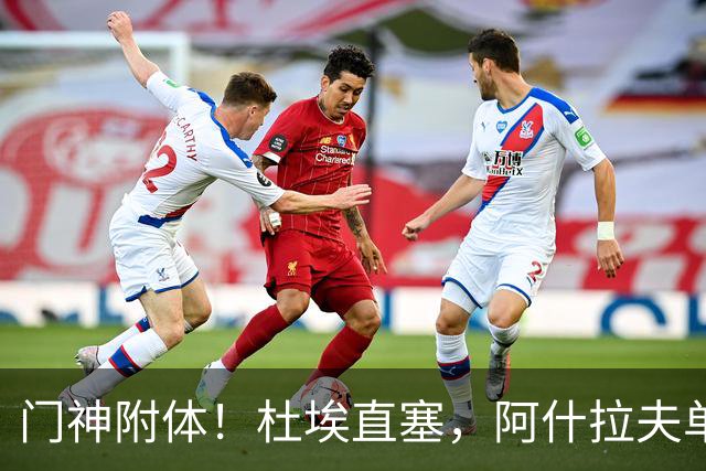 门神附体！杜埃直塞，阿什拉夫单刀射门被霍安扑出