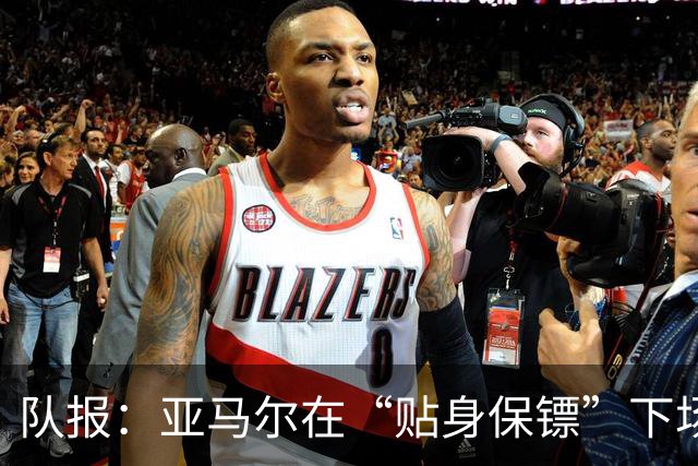 队报：亚马尔在“贴身保镖”下场后才进球，20次丢失球权发挥失常