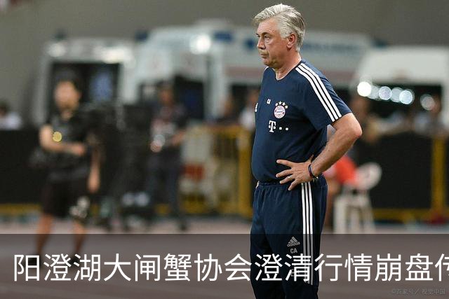阳澄湖大闸蟹协会澄清行情崩盘传言：正宗阳澄湖大闸蟹供需平稳