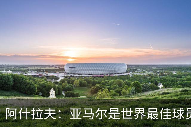 阿什拉夫：亚马尔是世界最佳球员之一，而且还在不断证明自己