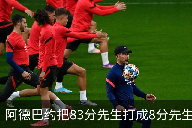 阿德巴约把83分先生打成8分先生，字母哥三双也枉然，热火四连败