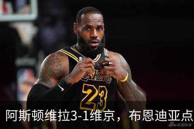 阿斯顿维拉3-1维京，布恩迪亚点射，巴克利建功