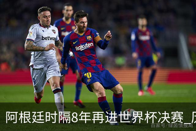 阿根廷时隔8年再进世界杯决赛 历史上第6次进决赛