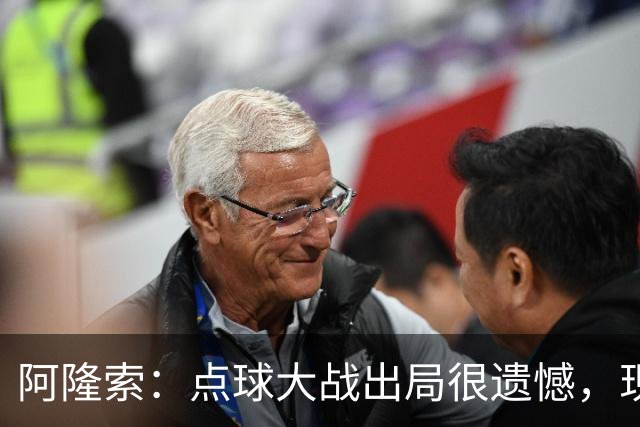 阿隆索：点球大战出局很遗憾，现在要向前看把注意力转向英超