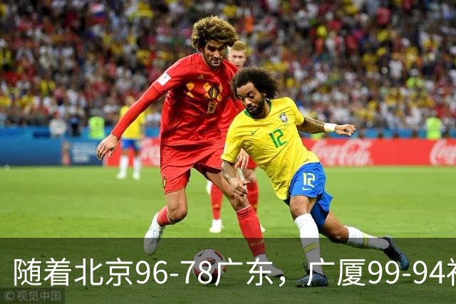 随着北京96-78广东，广厦99-94福建，四川2连胜，CBA最新排名乱了