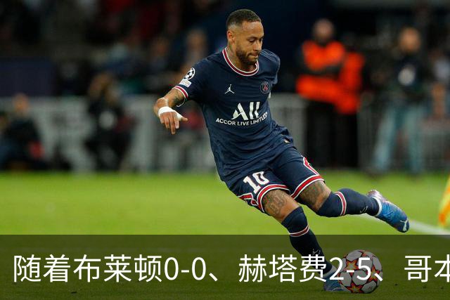 随着布莱顿0-0、赫塔费2-5、哥本哈根2-2，欧协联最新积分榜出炉