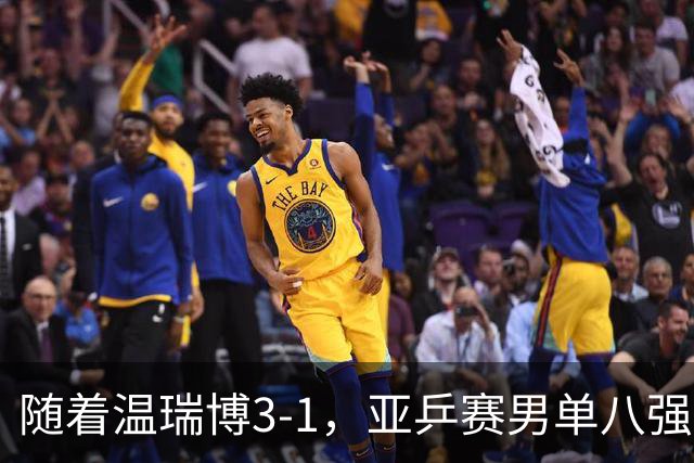 随着温瑞博3-1，亚乒赛男单八强全部诞生：3大国乒悍将在列