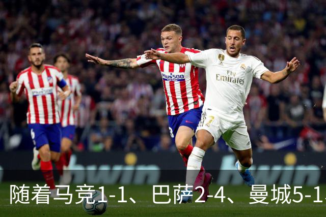 随着马竞1-1、巴萨2-4、曼城5-1、利物浦4-3，欧冠最新积分榜出炉