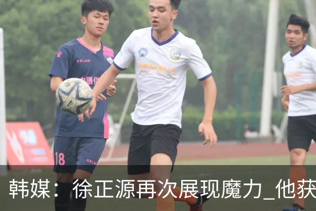 韩媒：徐正源再次展现魔力 他获得了中超最高水平薪水