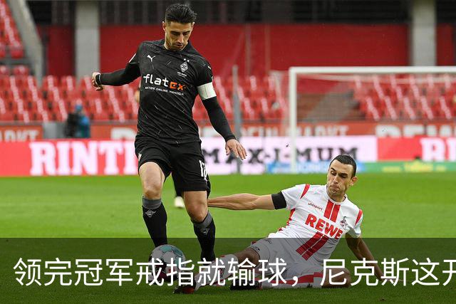 领完冠军戒指就输球，尼克斯这开门黑竟是好兆头