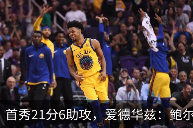 首秀21分6助攻，爱德华兹：鲍尔是联盟最好的控球后卫