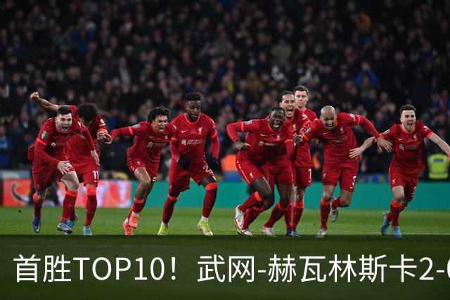 首胜TOP10！武网-赫瓦林斯卡2-0斯瓦泰克 首进1000赛决赛