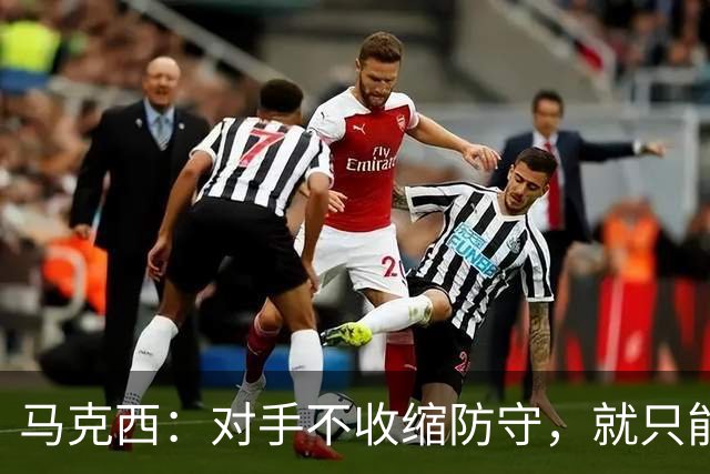 马克西：对手不收缩防守，就只能看布朗得分