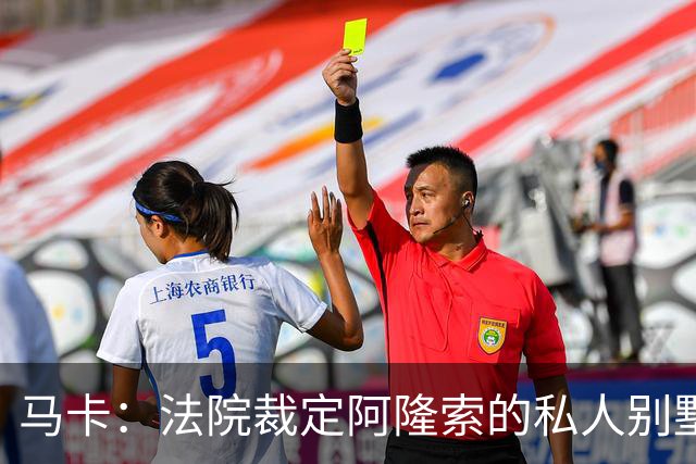 马卡：法院裁定阿隆索的私人别墅满足当地法规设定的各项建设指标
