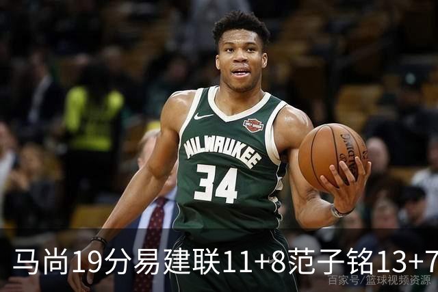 马尚19分易建联11+8范子铭13+7 广东大胜北京