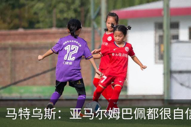 马特乌斯：亚马尔姆巴佩都很自信能拿金球 凯恩是当之无愧的得主