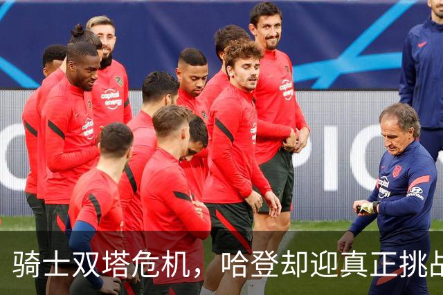 骑士双塔危机，哈登却迎真正挑战！球队老大不好当，莫布里是关键