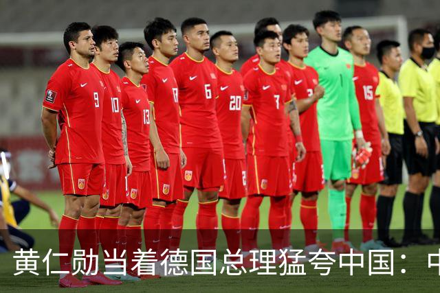 黄仁勋当着德国总理猛夸中国：中国极有可能成为AI领导者