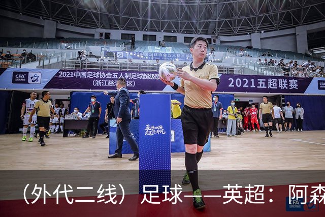 （外代二线）足球——英超：阿森纳胜诺丁汉森林
